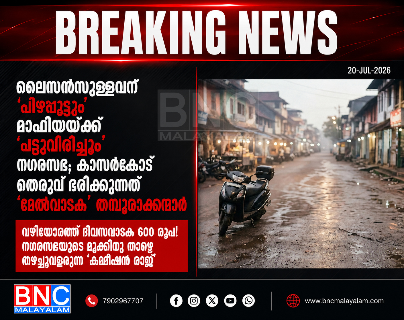 ലൈസൻസുള്ളവന് ‘പിഴപ്പൂട്ടും’ മാഫിയയ്ക്ക് ‘പട്ടുവിരിച്ചും’ നഗരസഭ; കാസർകോട് തെരുവ് ഭരിക്കുന്നത് ‘മേൽവാടക’ തമ്പുരാക്കന്മാർ