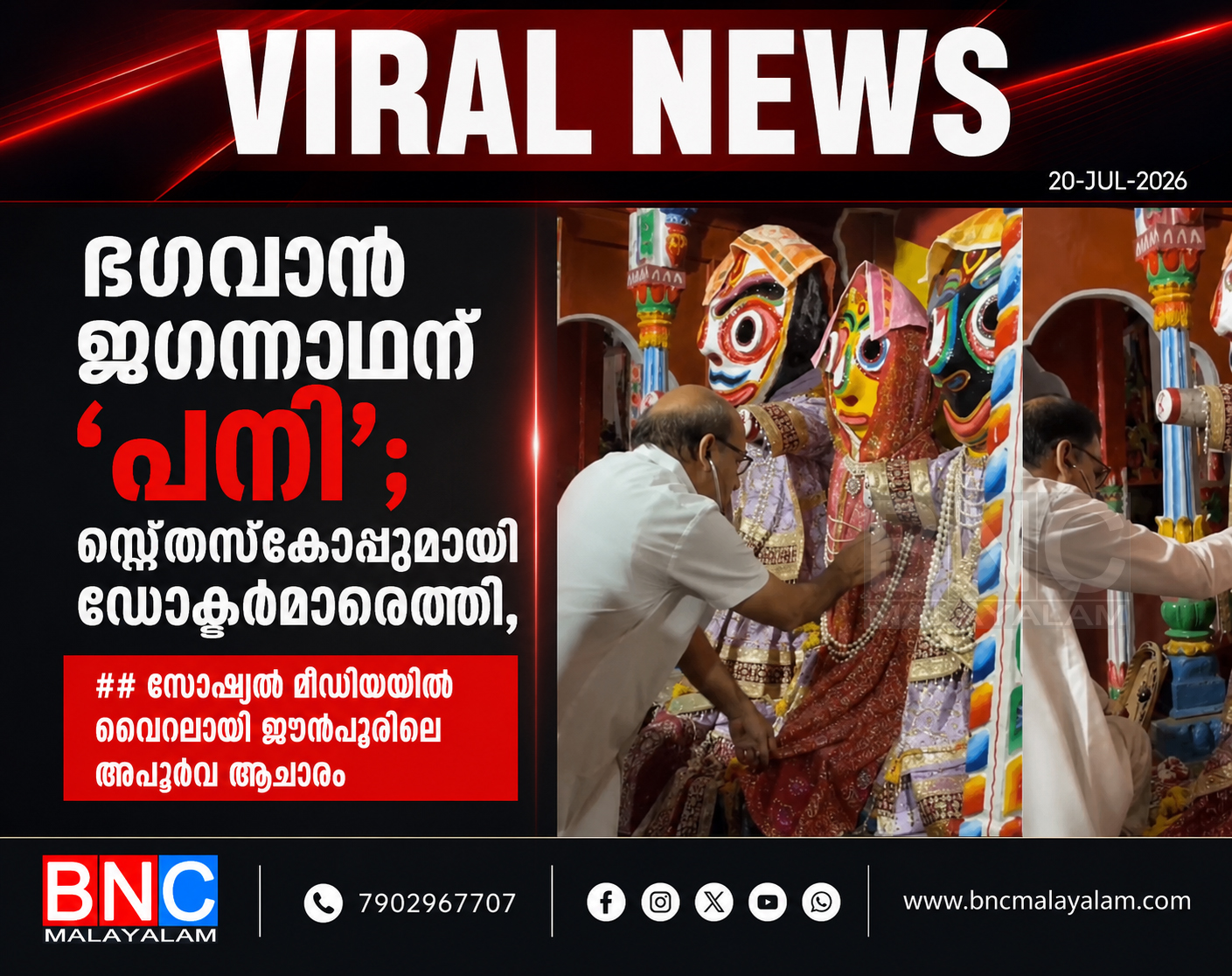 438: ഭഗവാൻ ജഗന്നാഥന് ‘പനി’; സ്റ്റെതസ്കോപ്പുമായി ഡോക്ടർമാരെത്തി, സോഷ്യൽ മീഡിയയിൽ വൈറലായി ജൗൻപൂരിലെ അപൂർവ ആചാരം