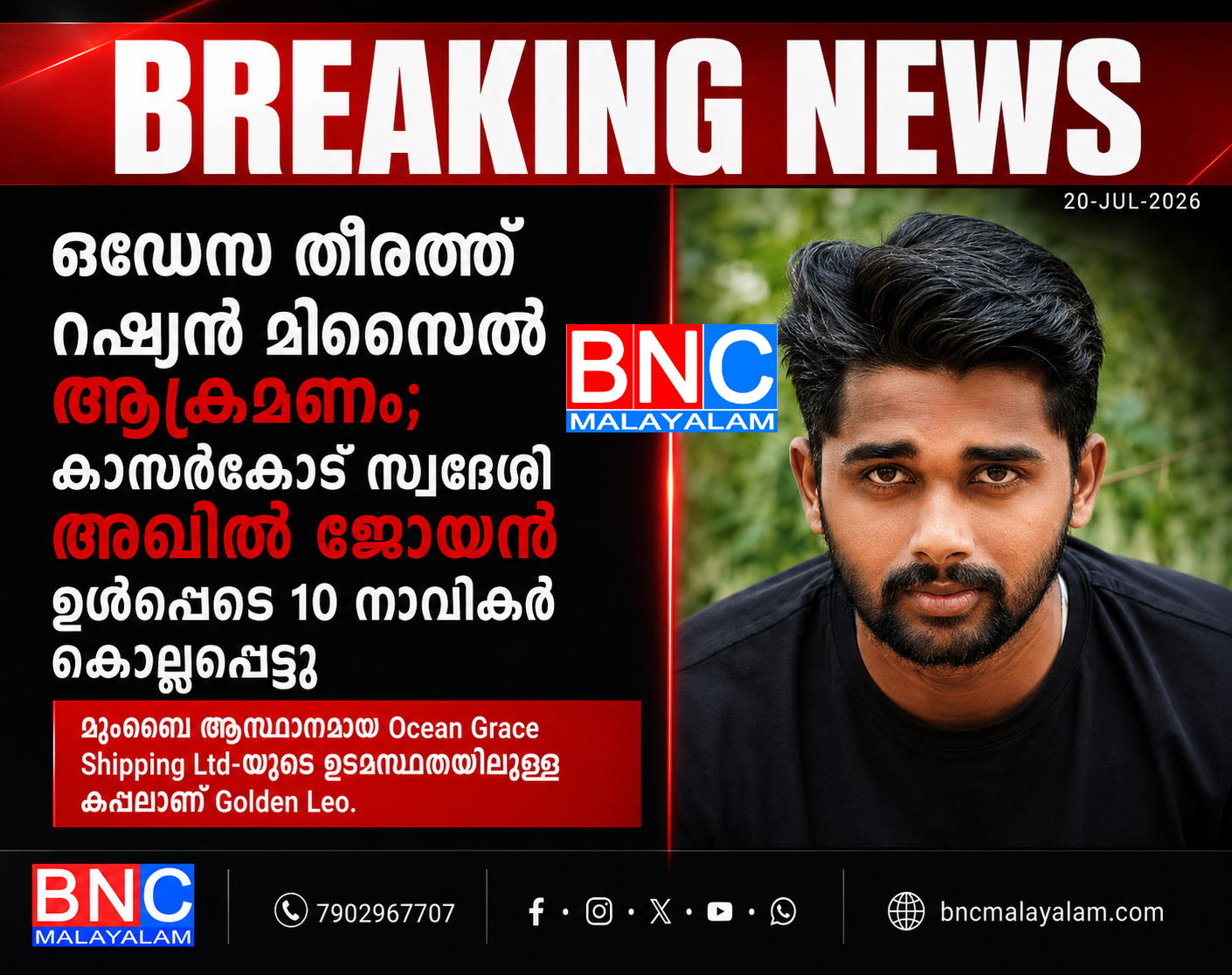 439: ഒഡേസ തീരത്ത് റഷ്യൻ മിസൈൽ ആക്രമണം; കാസർകോട് സ്വദേശി അഖിൽ ജോയൻ ഉൾപ്പെടെ 10 നാവികർ കൊല്ലപ്പെട്ടു