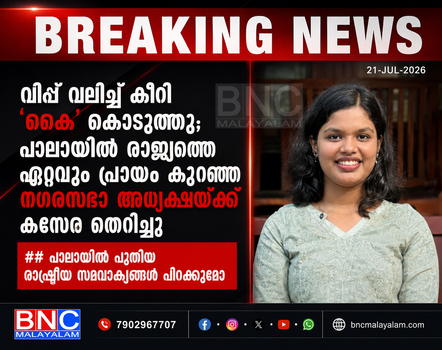 വിപ്പ് വലിച്ച് കീറി ‘കൈ’ കൊടുത്തു; പാലായിൽ രാജ്യത്തെ ഏറ്റവും പ്രായം കുറഞ്ഞ നഗരസഭാ അധ്യക്ഷയ്ക്ക് കസേര തെറിച്ചു