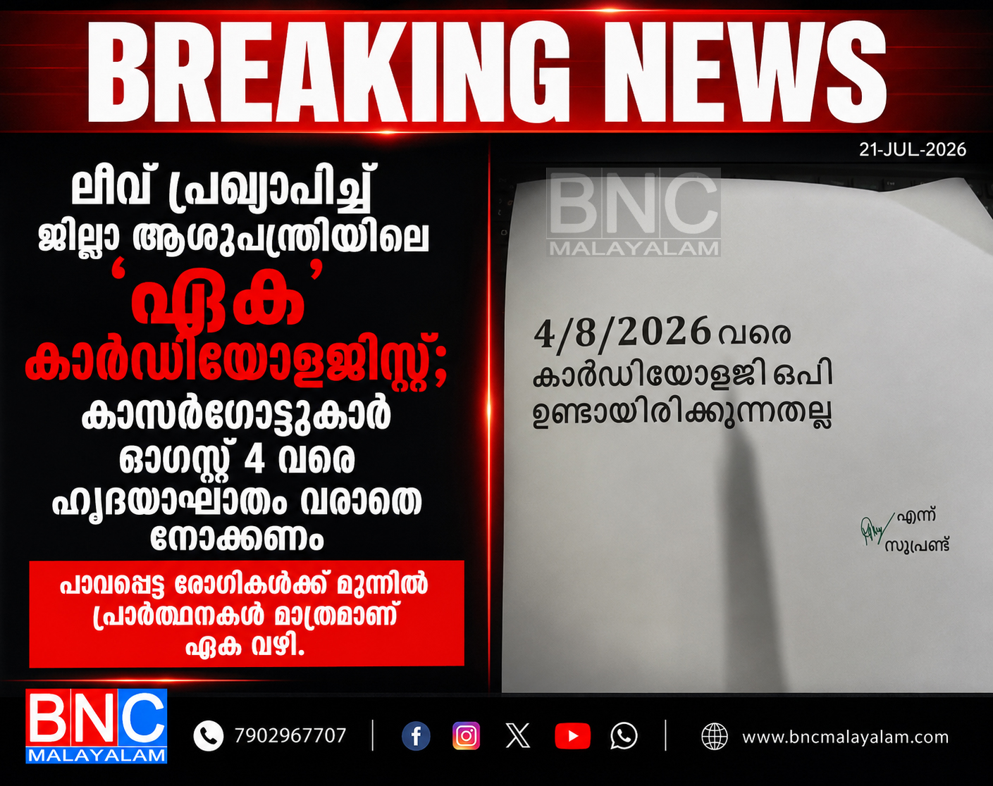 ലീവ് പ്രഖ്യാപിച്ച് ജില്ലാ ആശുപത്രിയിലെ ‘ഏക’ കാർഡിയോളജിസ്റ്റ്; കാസർഗോട്ടുകാർ ഓഗസ്റ്റ് 4 വരെ ഹൃദയാഘാതം വരാതെ നോക്കണം