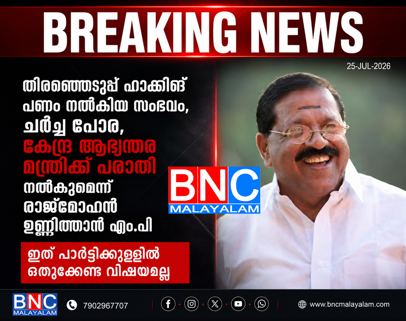 446: തിരഞ്ഞെടുപ്പ് ഹാക്കിങ് പണം നൽകിയ സംഭവം, ചർച്ച പോര, കേന്ദ്ര ആഭ്യന്തര മന്ത്രിക്ക് പരാതി നൽകുമെന്ന് രാജ്മോഹൻ ഉണ്ണിത്താൻ എം.പി