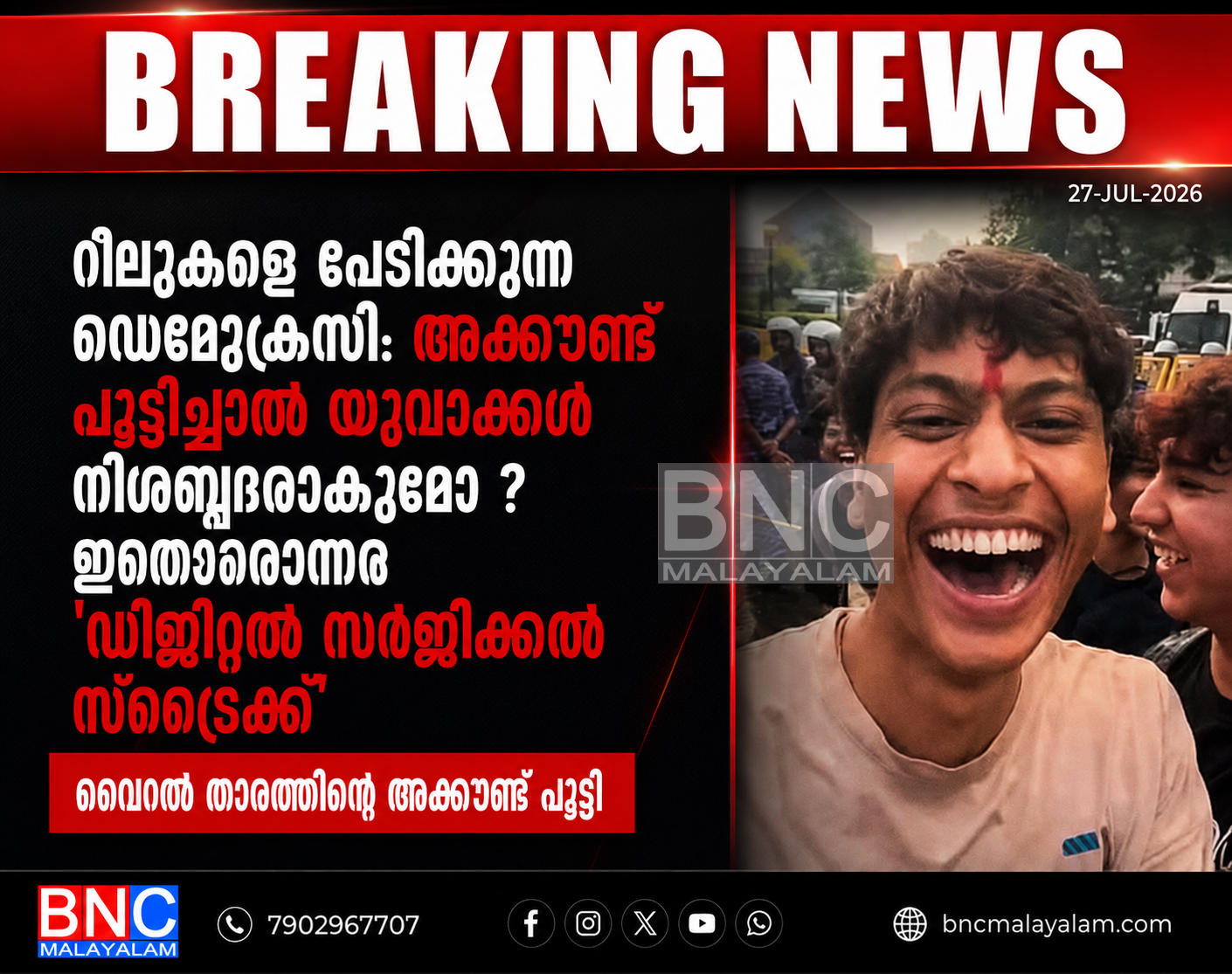 റീലുകളെ പേടിക്കുന്ന ഡെമോക്രസി: അക്കൗണ്ട് പൂട്ടിച്ചാൽ യുവാക്കൾ നിശബ്ദരാകുമോ ? ഇതൊരൊന്നര ‘ഡിജിറ്റൽ സർജിക്കൽ സ്ട്രൈക്ക്’ വൈറൽ താരത്തിന്റെ അക്കൗണ്ട് പൂട്ടി