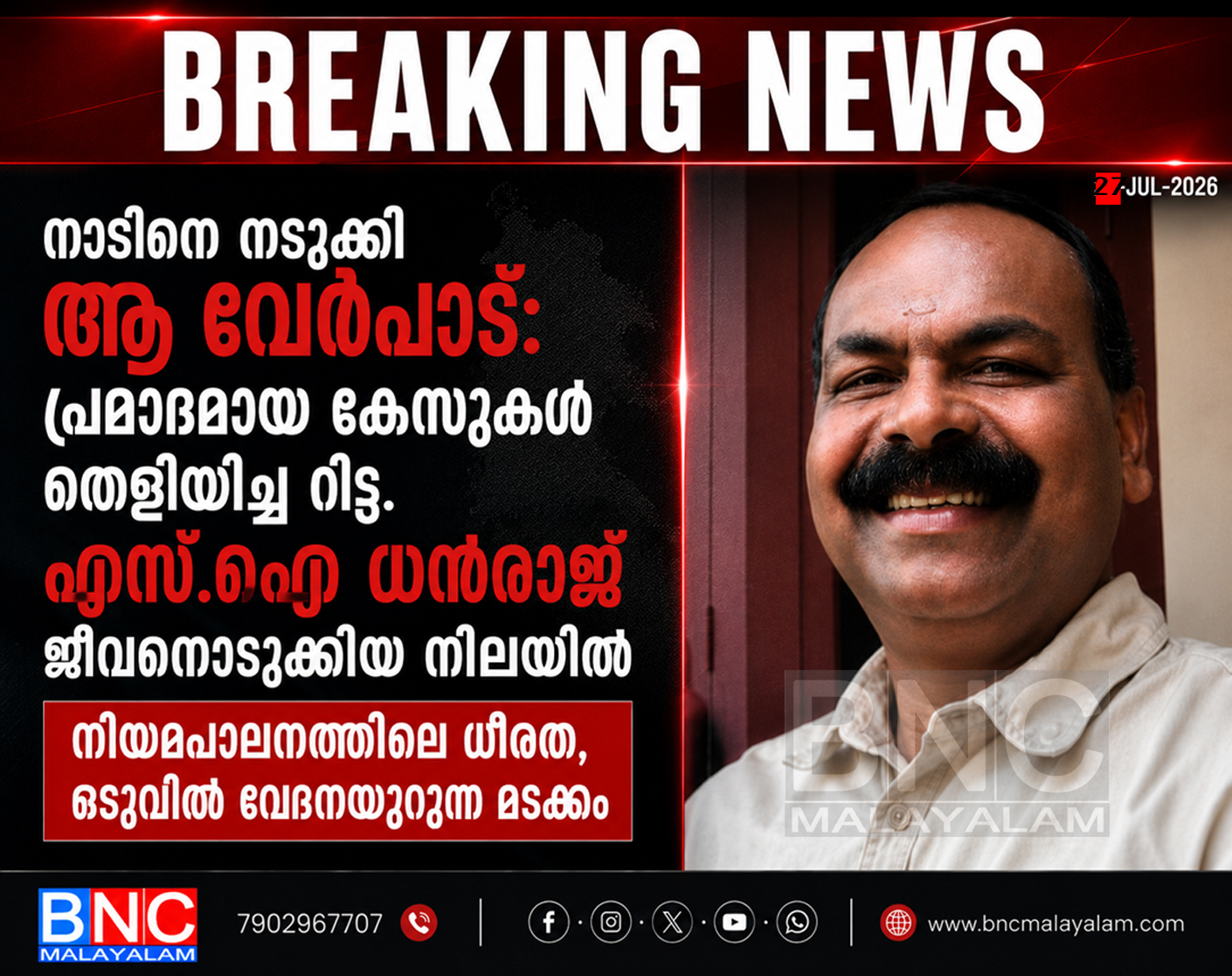451: നാടിനെ നടുക്കി ആ വേർപാട്: പ്രമാദമായ കേസുകൾ തെളിയിച്ച റിട്ട. എസ്.ഐ ധൻരാജ് ജീവനൊടുക്കിയ നിലയിൽ