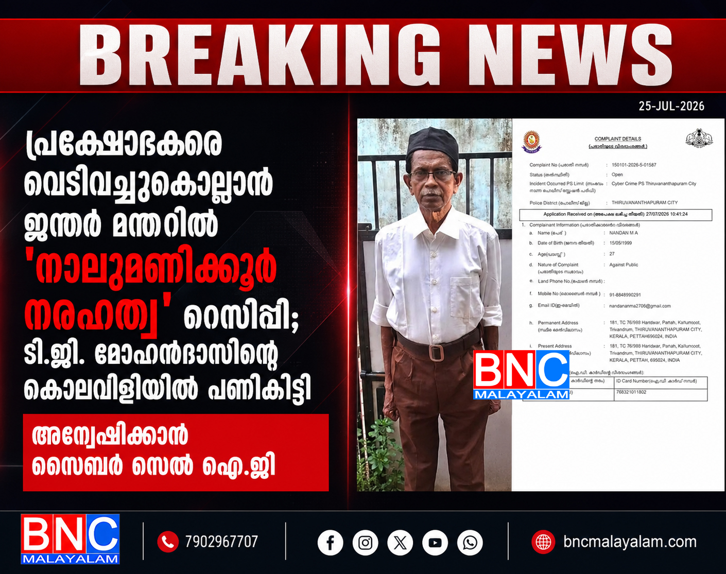 പ്രക്ഷോഭകരെ വെടിവച്ചുകൊല്ലാൻ ജന്തർ മന്തറിൽ ‘നാലുമണിക്കൂർ നരഹത്യ’ റെസിപ്പി; ടി.ജി. മോഹൻദാസിന്റെ കൊലവിളിയിൽ പണികിട്ടി, അന്വേഷിക്കാൻ സൈബർ സെൽ ഐ.ജി
