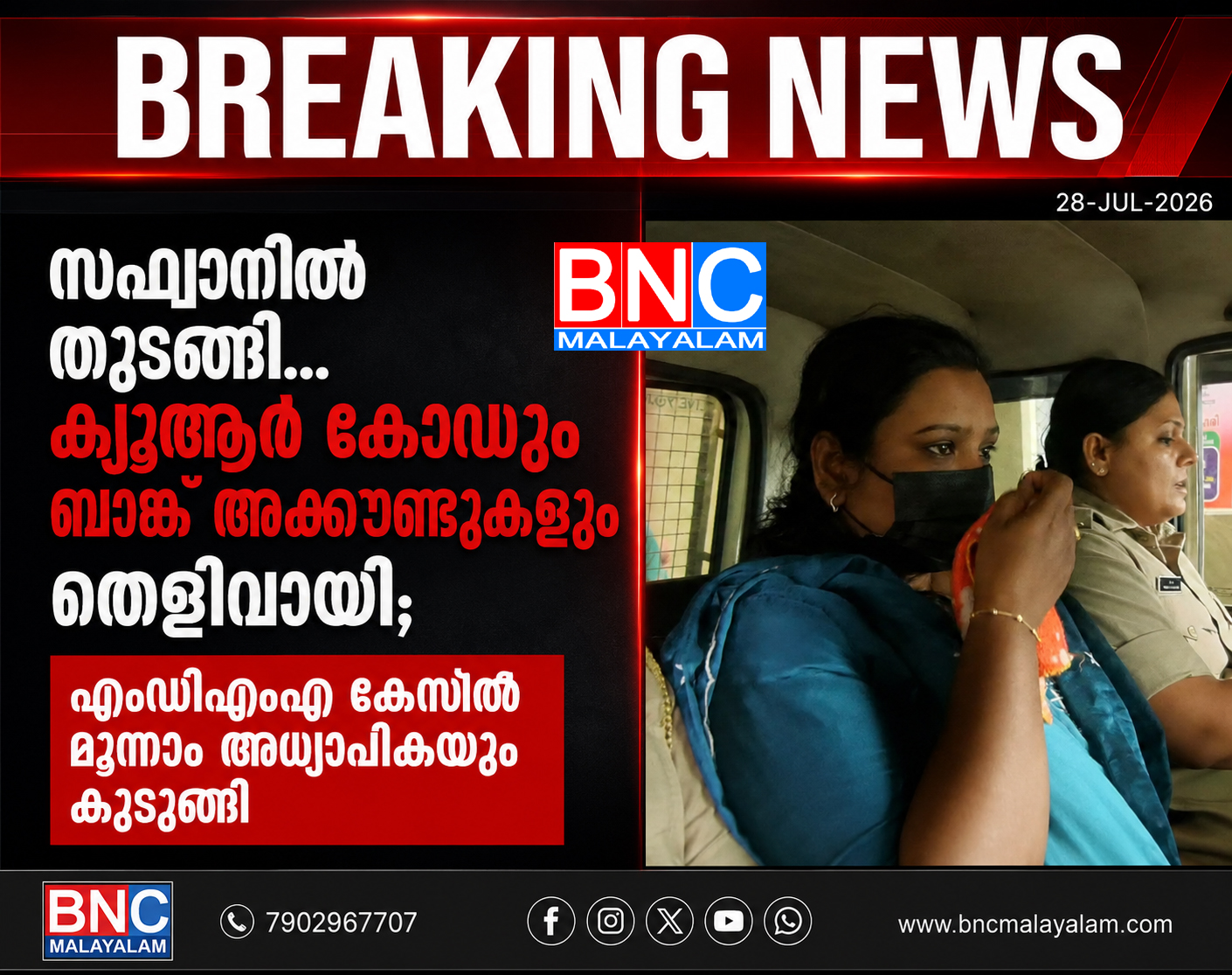 സഫ്വാനിൽ തുടങ്ങി… ക്യൂആർ കോഡും ബാങ്ക് അക്കൗണ്ടുകളും തെളിവായി; എംഡിഎംഎ കേസിൽ മൂന്നാം അധ്യാപികയും കുടുങ്ങി