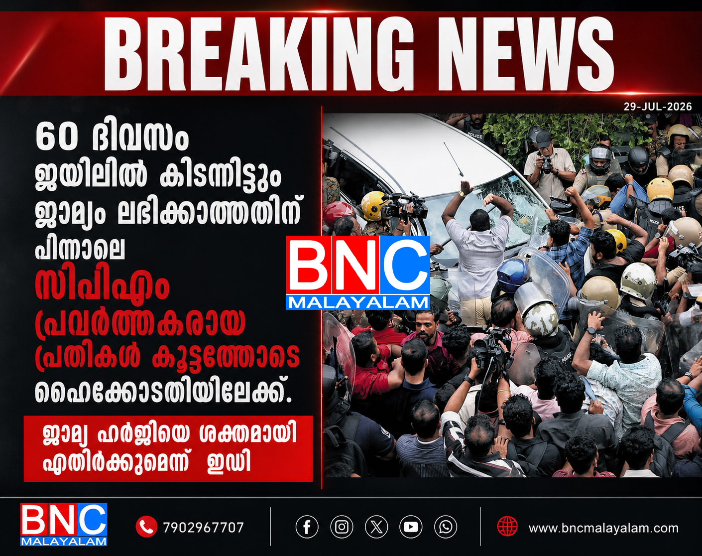 454: 60 ദിവസം ജയിലിൽ കിടന്നിട്ടും ജാമ്യം ലഭിക്കാത്തതിന് പിന്നാലെ സിപിഎം പ്രവർത്തകരായ പ്രതികൾ കൂട്ടത്തോടെ ഹൈക്കോടതിയിലേക്ക്,ജാമ്യ ഹർജിയെ ശക്തമായി എതിർക്കുമെന്ന് ഇഡി
