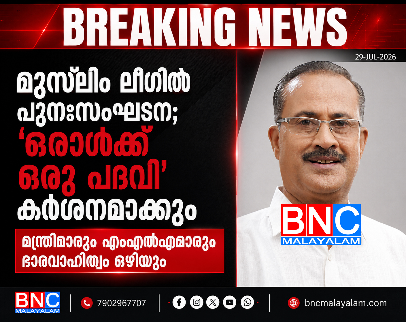 455: മുസ്‌ലിം ലീഗിൽ പുനഃസംഘടന; ‘ഒരാൾക്ക് ഒരു പദവി’ കർശനമാക്കും, മന്ത്രിമാരും എംഎൽഎമാരും ഭാരവാഹിത്വം ഒഴിയും