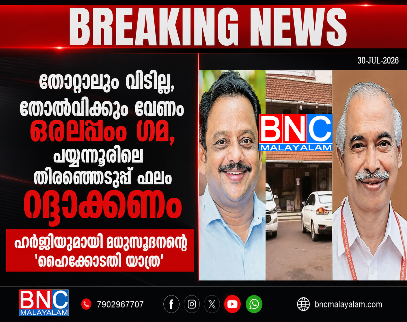 തോറ്റാലും വിടില്ല, തോൽവിക്കും വേണം ഒരല്പം ഗമ, പയ്യന്നൂരിലെ തിരഞ്ഞെടുപ്പ് ഫലം റദ്ദാക്കണം ,ഹർജിയുമായി മധുസൂദനന്റെ ‘ഹൈക്കോടതി യാത്ര’