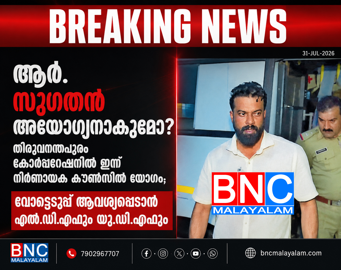 457: ആർ. സുഗതൻ അയോഗ്യനാകുമോ? തിരുവനന്തപുരം കോർപ്പറേഷനിൽ ഇന്ന് നിർണായക കൗൺസിൽ യോഗം; വോട്ടെടുപ്പ് ആവശ്യപ്പെടാൻ എൽ.ഡി.എഫും യു.ഡി.എഫും
