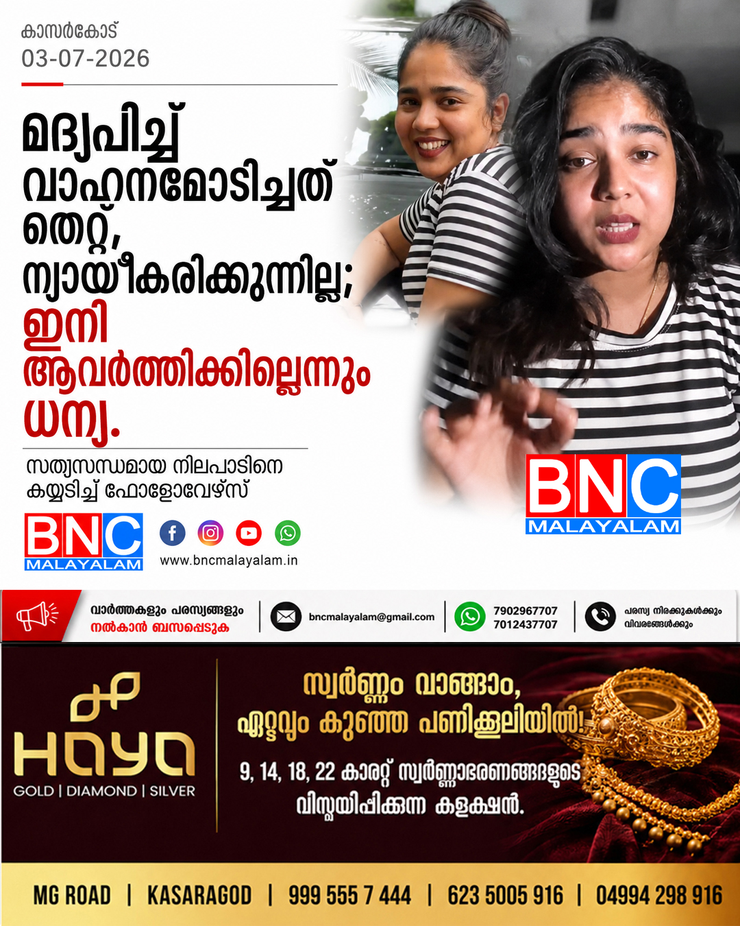 397: മദ്യപിച്ച് വാഹനമോടിച്ചത് തെറ്റ്, ന്യായീകരിക്കുന്നില്ല; ഇനി ആവർത്തിക്കില്ലെന്നും ധന്യ. സത്യസന്ധമായ നിലപാടിനെ കയ്യടിച്ച് ഫോളോവേഴ്സ്