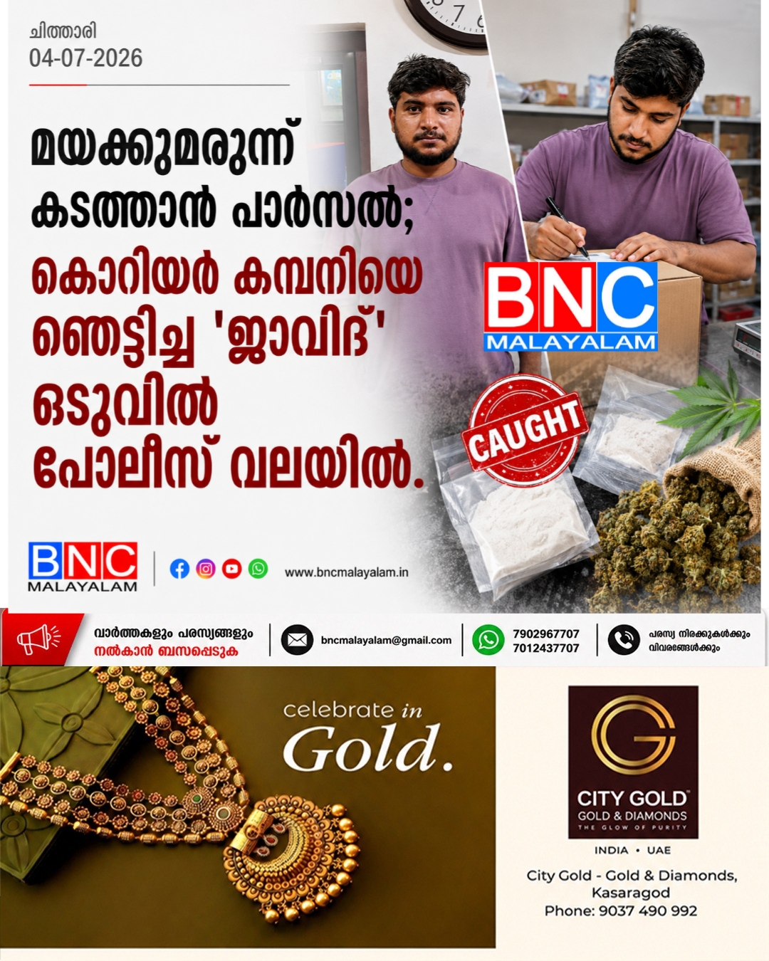 മയക്കുമരുന്ന് കടത്താൻ പാർസൽ കൊറിയർ കമ്പനിയെ ഞെട്ടിച്ച ‘ജാവിദ്’ ഒടുവിൽ പോലീസ് വലയിൽ.
