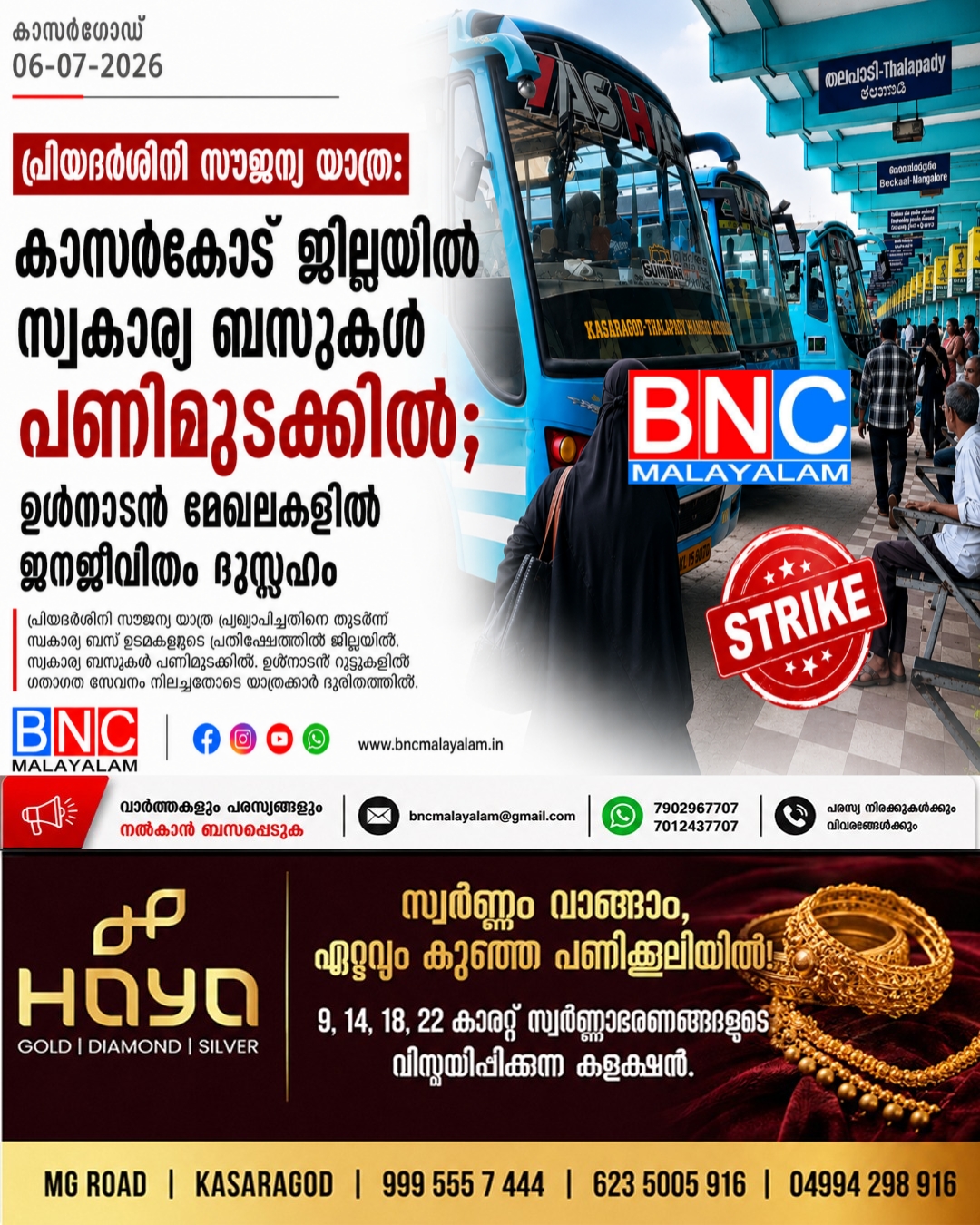399: പ്രിയദർശിനി സൗജന്യ യാത്ര: കാസർകോട് ജില്ലയിൽ സ്വകാര്യ ബസ് പണിമുടക്ക് പൂർണം; ഉൾനാടൻ മേഖലകളിൽ ജനജീവിതം ദുസ്സഹം