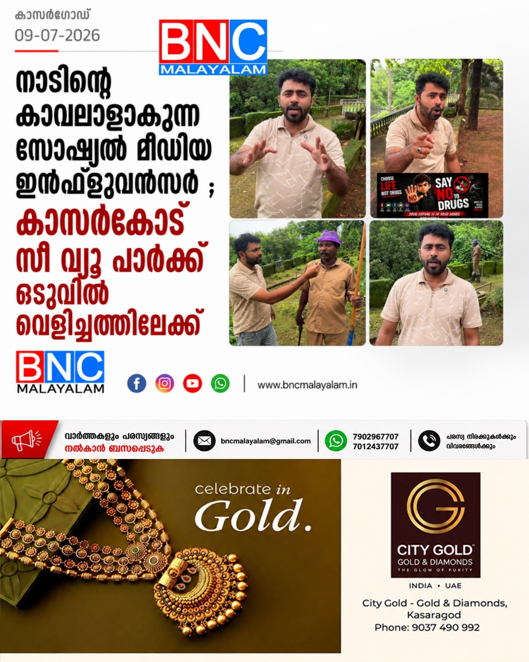 415: നാടിന്റെ കാവലാളാകുന്ന സോഷ്യൽ മീഡിയ; കാസർകോട് സീ വ്യൂ പാർക്ക് ഒടുവിൽ വെളിച്ചത്തിലേക്ക്