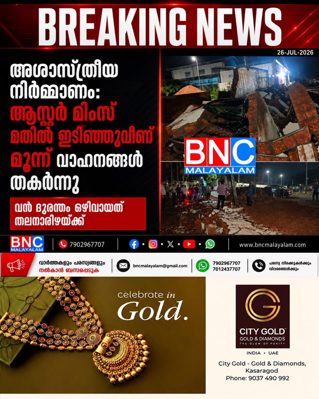 449: അശാസ്ത്രീയ നിർമ്മാണം: ആസ്റ്റർ മിംസ് മതിൽ ഇടിഞ്ഞുവീണ് മൂന്ന് വാഹനങ്ങൾ തകർന്നു; വൻ ദുരന്തം ഒഴിവായത് തലനാരിഴയ്ക്ക്