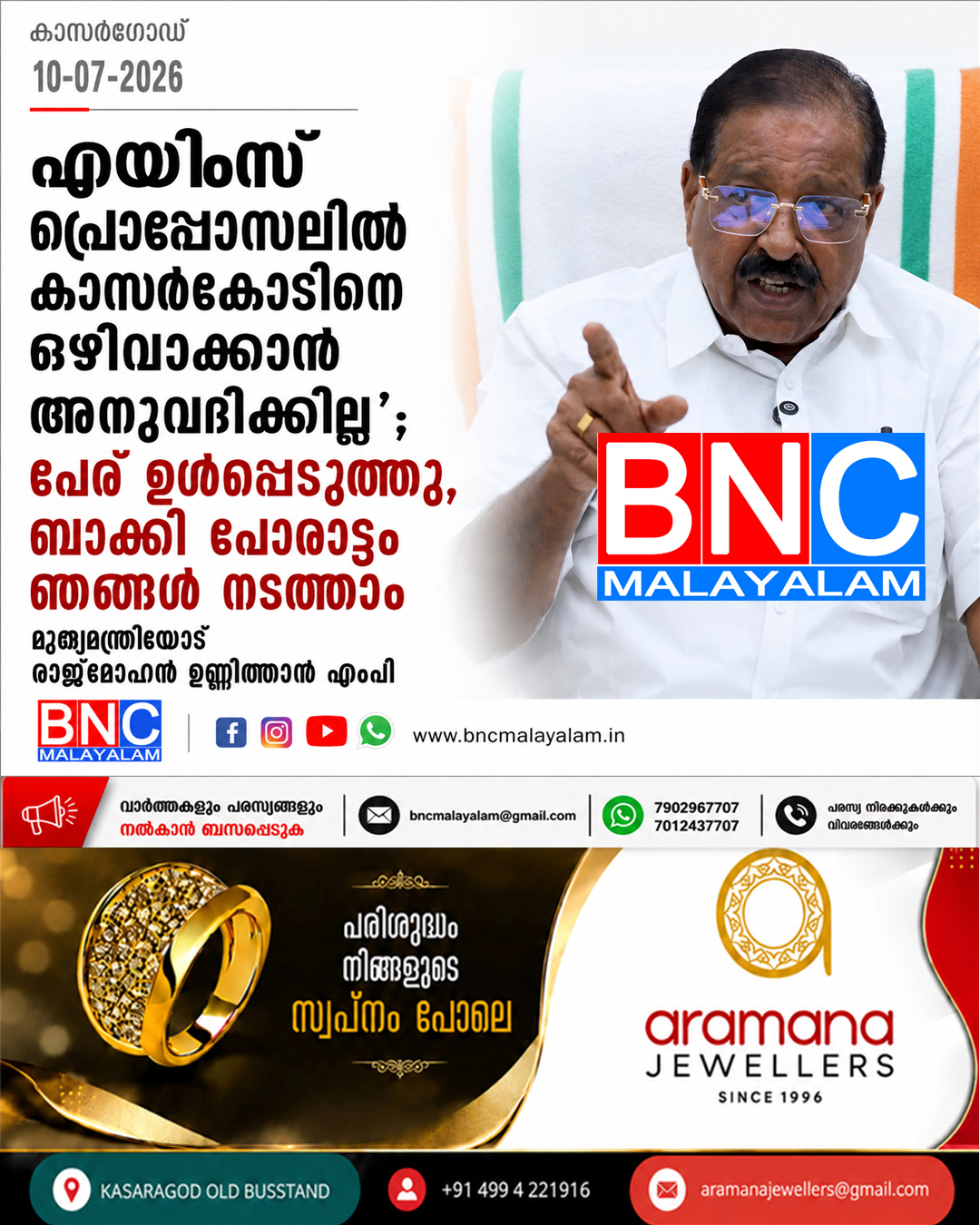 എയിംസ് പ്രൊപ്പോസലിൽ കാസർകോടിനെ ഒഴിവാക്കാൻ അനുവദിക്കില്ല’; പേര് ഉൾപ്പെടുത്തൂ, ബാക്കി പോരാട്ടം ഞങ്ങൾ നടത്താം , മുഖ്യമന്ത്രിയോട് രാജ്‌മോഹൻ ഉണ്ണിത്താൻ എം.പി