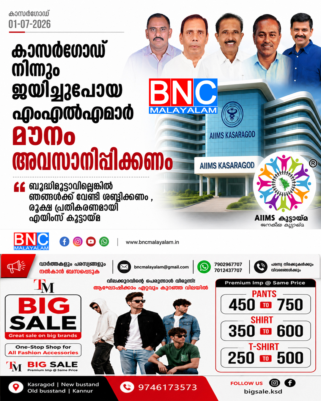 എയിംസ് പ്രൊപ്പോസലിൽ വീണ്ടും കാസർഗോഡിന് അവഗണന; കനൽവഴികളിലേക്ക് ‘എയിംസ് കാസറഗോഡ് ജനകീയ കൂട്ടായ്മ’