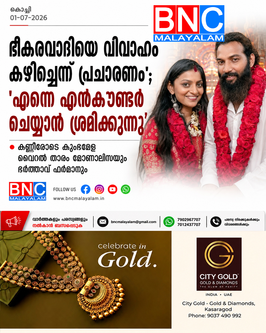 ‘ഭീകരവാദിയെ വിവാഹം കഴിച്ചെന്ന് പ്രചാരണം’; ‘എന്നെ എൻകൗണ്ടർ ചെയ്യാൻ ശ്രമിക്കുന്നു’; കണ്ണീരോടെ കുംഭമേള വൈറൽ താരം മോണാലിസയും ഭർത്താവ് ഫർമാനും