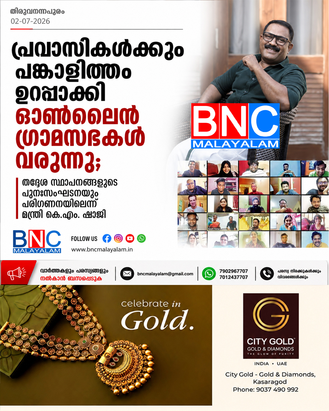 395: പ്രവാസികൾക്കും പങ്കാളിത്തം ഉറപ്പാക്കി ഓൺലൈൻ ഗ്രാമസഭകൾ വരുന്നു; തദ്ദേശ സ്ഥാപനങ്ങളുടെ പുനഃസംഘടനയും പരിഗണനയിലെന്ന് മന്ത്രി കെ.എം. ഷാജി