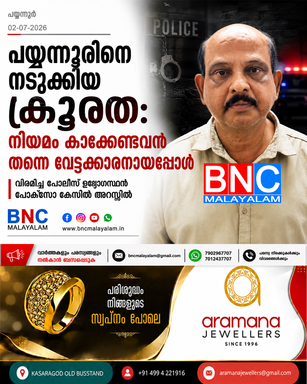 394: പയ്യന്നൂരിനെ നടുക്കിയ ക്രൂരത: നിയമം കാക്കേണ്ടവൻ തന്നെ വേട്ടക്കാരനായപ്പോൾ; വിരമിച്ച പോലീസ് ഉദ്യോഗസ്ഥൻ പോക്സോ കേസിൽ അറസ്റ്റിൽ
