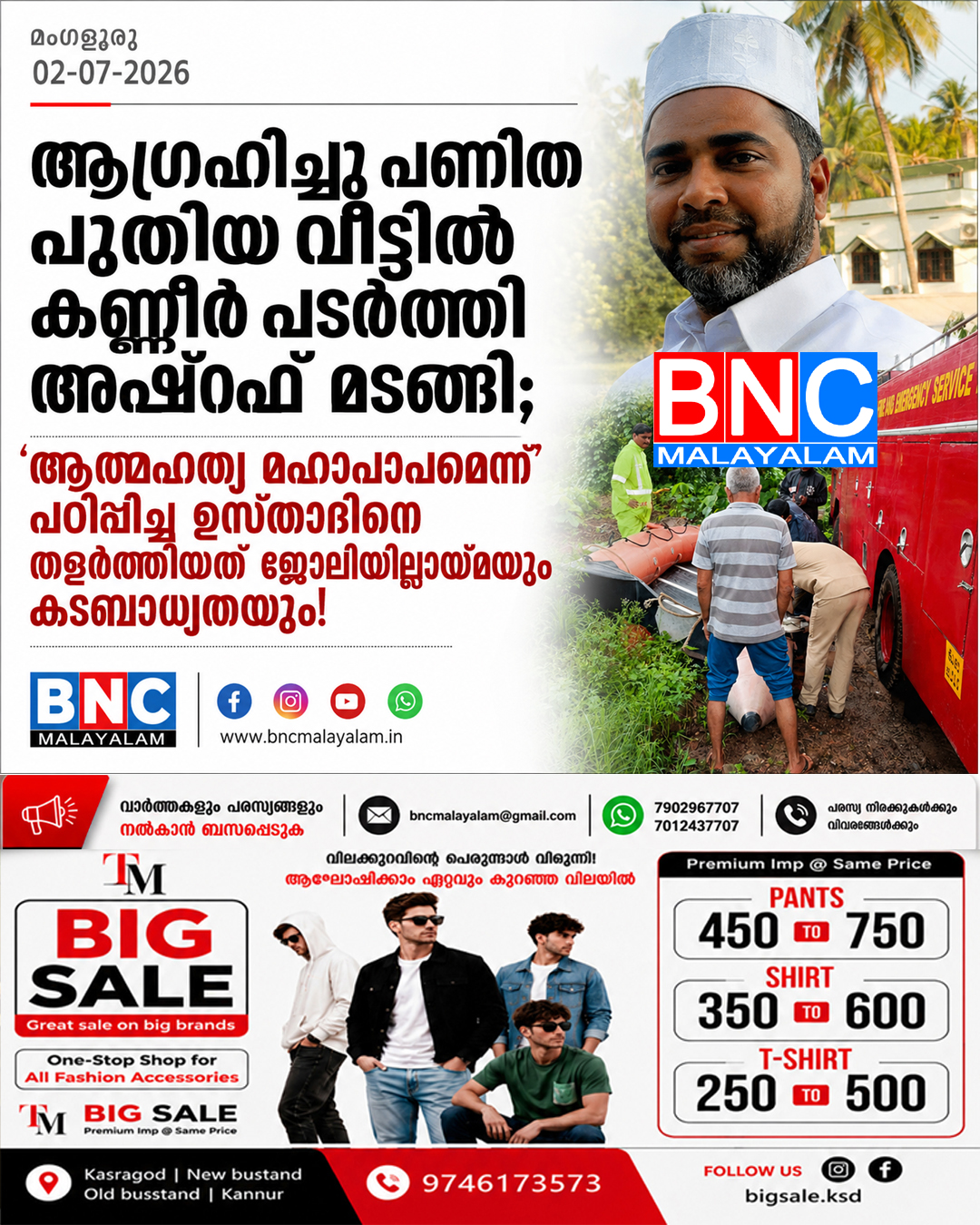 ആഗ്രഹിച്ചു പണിത പുതിയ വീട്ടിൽ കണ്ണീർ പടർത്തി അഷ്റഫ് മടങ്ങി; ‘ആത്മഹത്യ മഹാപാപമെന്ന്’ പഠിപ്പിച്ച ഉസ്താദിനെ തളർത്തിയത് ജോലിയില്ലായ്മയും കടബാധ്യതയും