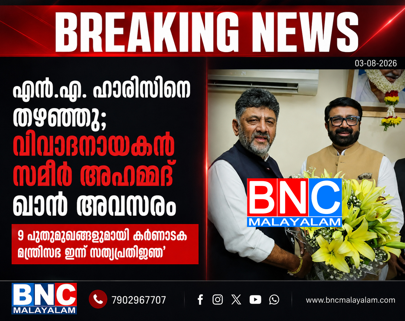 459: എൻ.എ. ഹാരിസിനെ തഴഞ്ഞു; വിവാദനായകൻ സമീർ അഹമ്മദ് ഖാന് അവസരം – 9 പുതുമുഖങ്ങളുമായി കർണാടക മന്ത്രിസഭ ഇന്ന് സത്യപ്രതിജ്ഞ