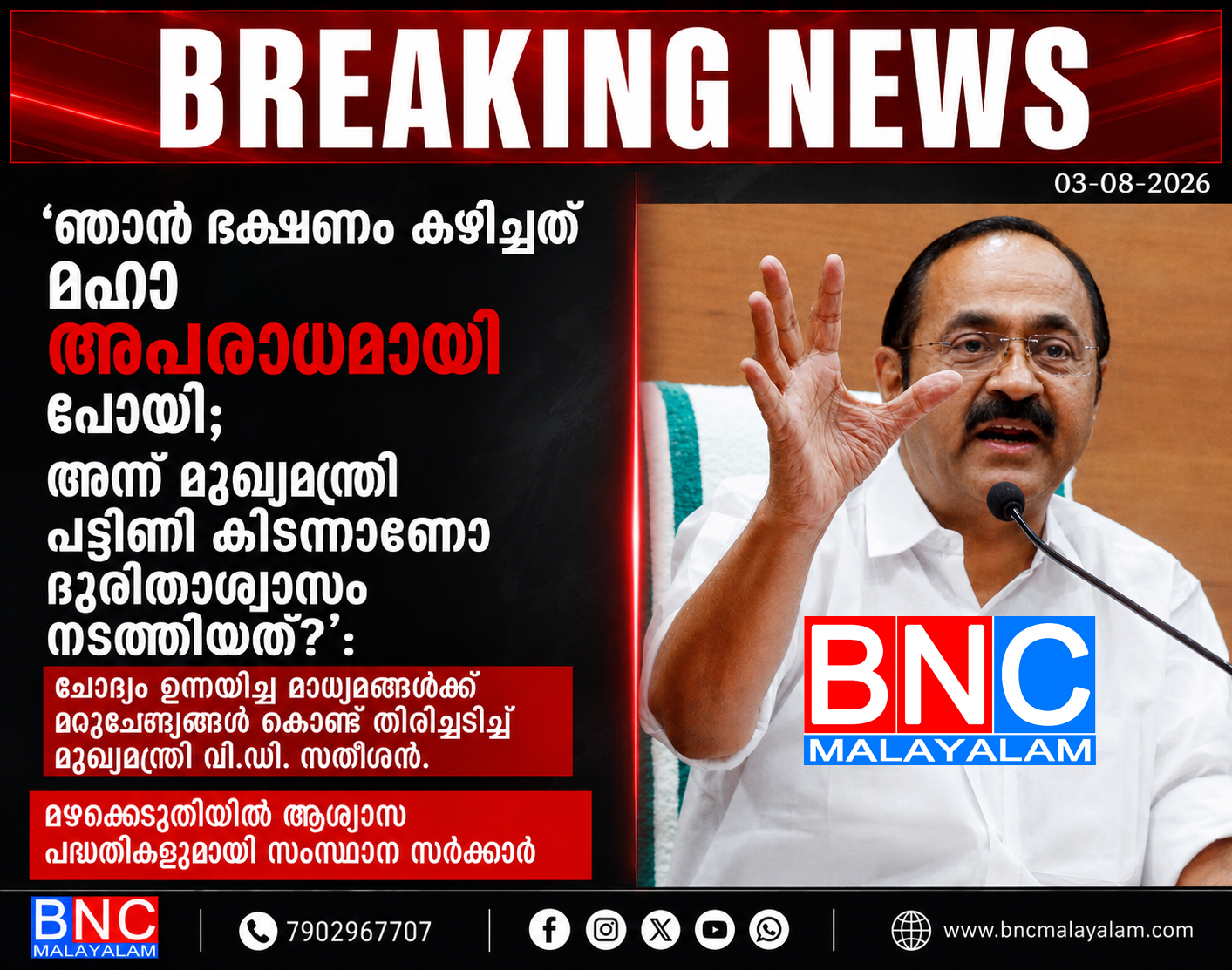 ‘ഞാൻ ഭക്ഷണം കഴിച്ചത് മഹാ അപരാധമായി പോയി; അന്ന് മുഖ്യമന്ത്രി പട്ടിണി കിടന്നാണോ ദുരിതാശ്വാസം നടത്തിയത്?’: ചോദ്യം ഉന്നയിച്ച മാധ്യമങ്ങൾക്ക് മറു ചോദ്യങ്ങൾ കൊണ്ട് തിരിച്ചടിച്ച് പ്രതിപക്ഷ നേതാവ് വി.ഡി. സതീശൻ