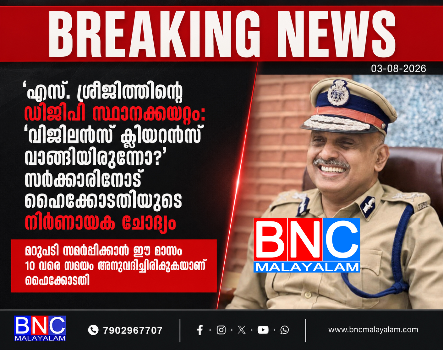 എസ്. ശ്രീജിത്തിന്റെ ഡിജിപി സ്ഥാനക്കയറ്റം: ‘വിജിലൻസ് ക്ലിയറൻസ് വാങ്ങിയിരുന്നോ?’ സർക്കാരിനോട് ഹൈക്കോടതിയുടെ നിർണായക ചോദ്യം