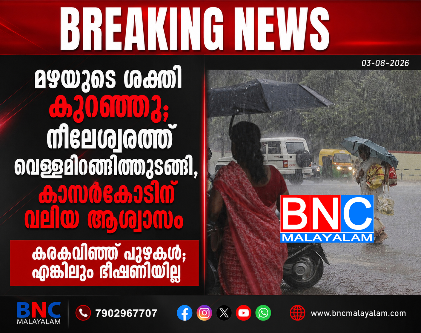 461: മഴയുടെ ശക്തി കുറഞ്ഞു;നീലേശ്വരത്ത് വെള്ളമിറങ്ങിത്തുടങ്ങി, കാസർകോടിന് വലിയ ആശ്വാസം
