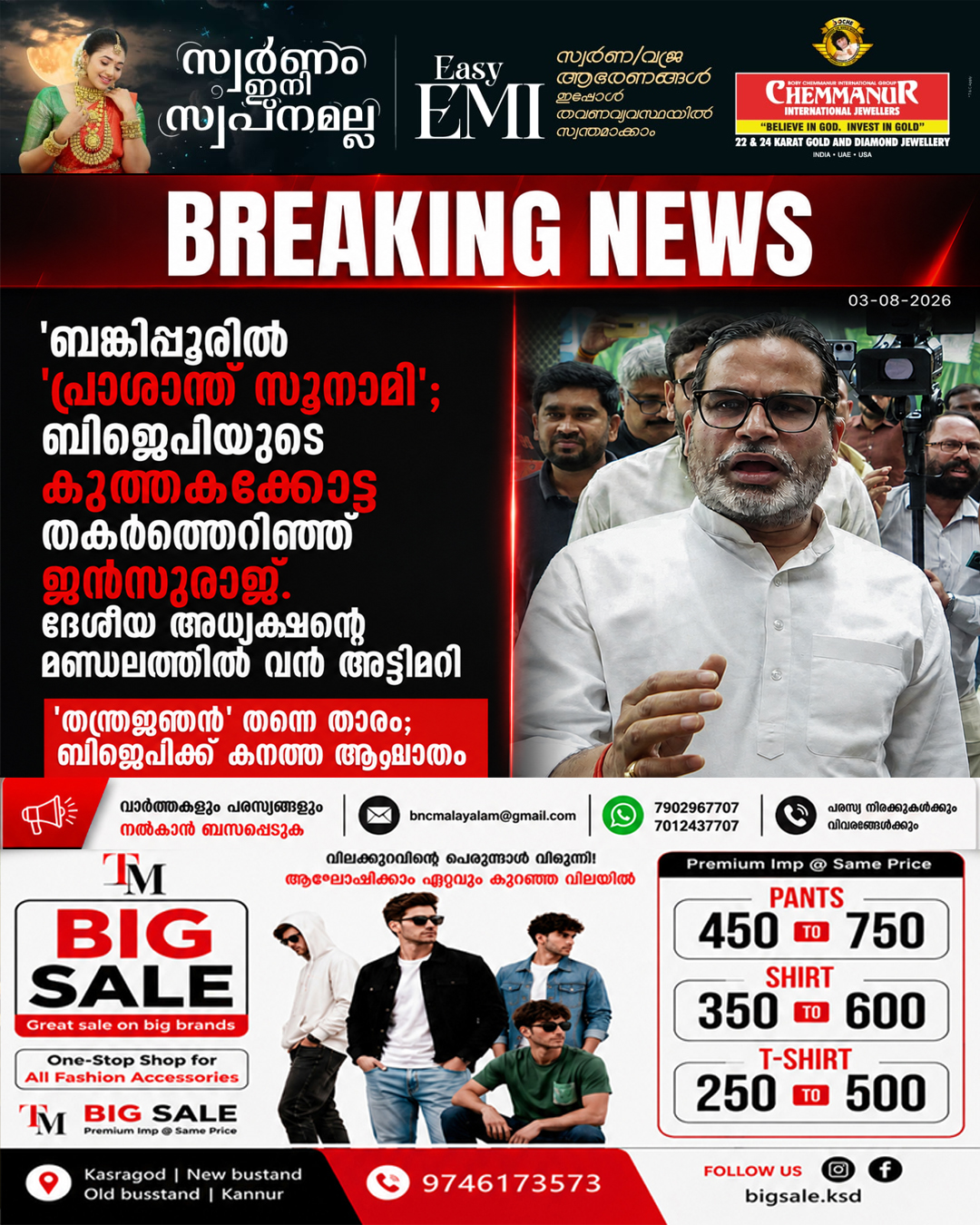 ബങ്കിപ്പൂരിൽ ‘പ്രാശാന്ത് സൂനാമി’; ബിജെപിയുടെ കുത്തകക്കോട്ട തകർത്തെറിഞ്ഞ് ജൻസുരാജ്, ദേശീയ അധ്യക്ഷന്റെ മണ്ഡലത്തിൽ വൻ അട്ടിമറി