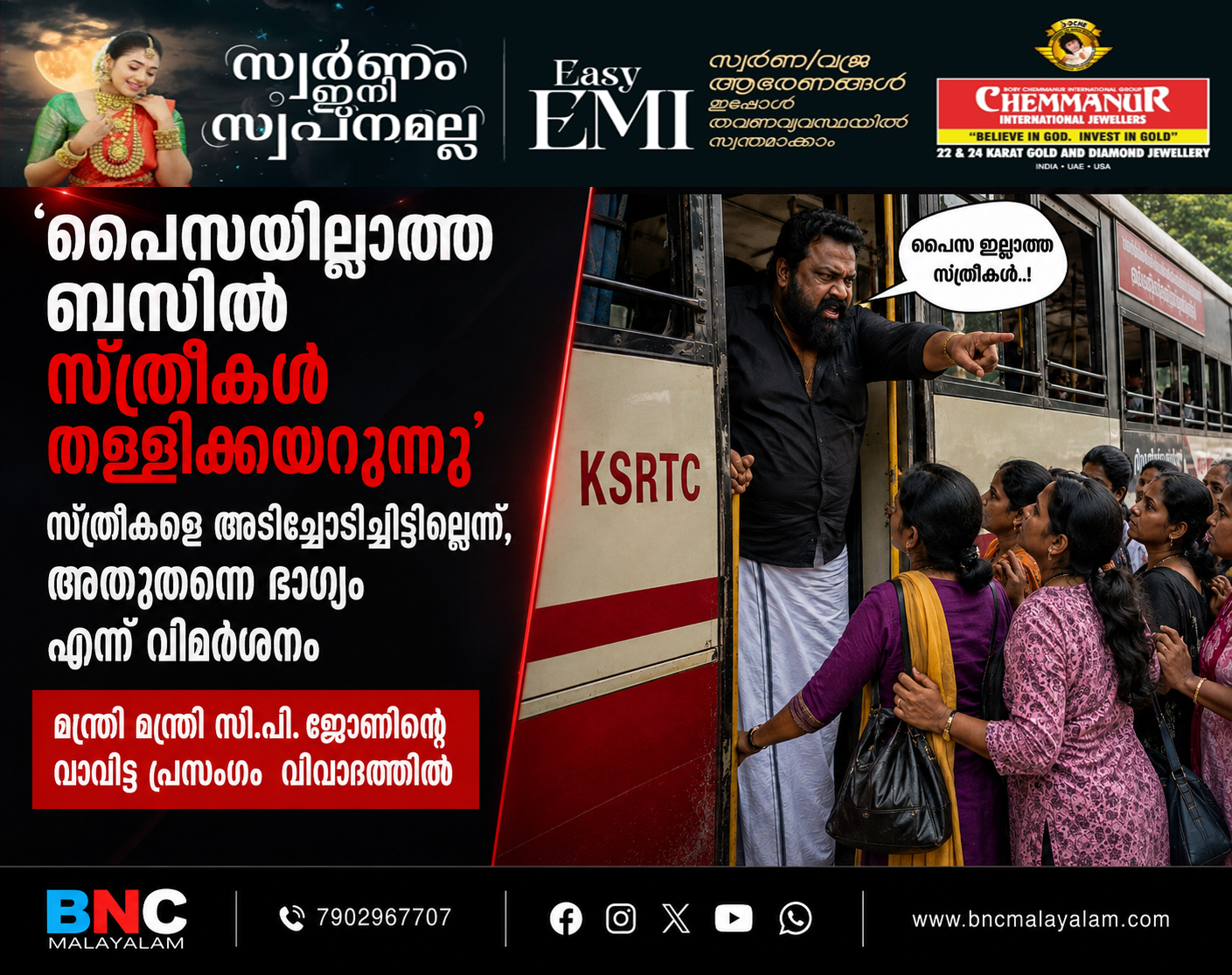 ‘പൈസയില്ലാത്ത ബസിൽ സ്ത്രീകൾ തള്ളിക്കയറുന്നു’ മന്ത്രി മന്ത്രി സി.പി. ജോണിന്റെ വാവിട്ട പ്രസംഗം വിവാദത്തിൽ , സ്ത്രീകളെ അടിച്ചോടിച്ചിട്ടില്ലെന്ന് ,അതുതന്നെ ഭാഗ്യം എന്ന് വിമർശനം