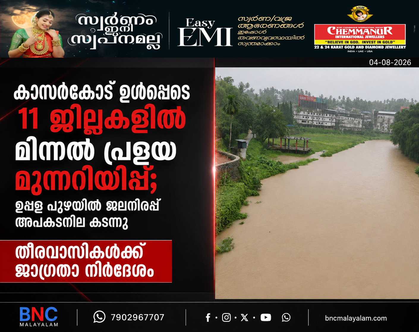 467: കാസർകോട് ഉൾപ്പെടെ 11 ജില്ലകളിൽ മിന്നൽ പ്രളയ മുന്നറിയിപ്പ്; ഉപ്പള പുഴയിൽ ജലനിരപ്പ് അപകടനില കടന്നു