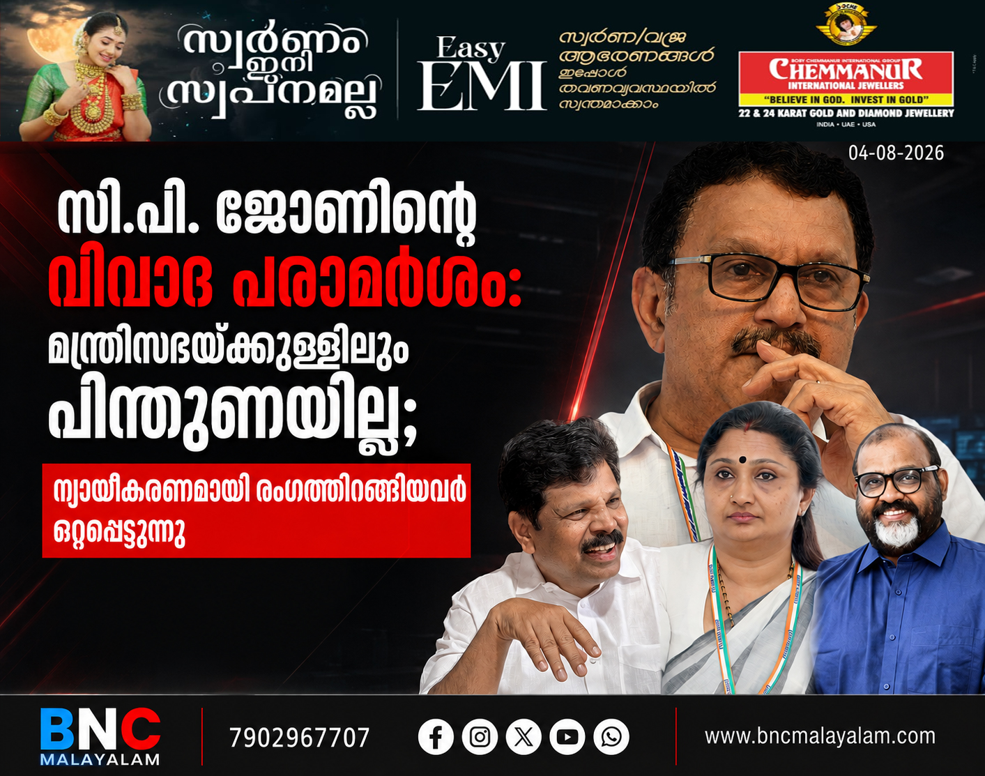 468: സി.പി. ജോണിന്റെ വിവാദ പരാമർശം: മന്ത്രിസഭയ്ക്കുള്ളിലും പിന്തുണയില്ല; അവകാശത്തെ ഔദാര്യമായി ചിത്രീകരിക്കാനാകില്ലെന്ന വിമർശനം ശക്തം. ന്യായീകരണമായി രംഗത്തിറങ്ങിയവർ ഒറ്റപ്പെടുന്നു