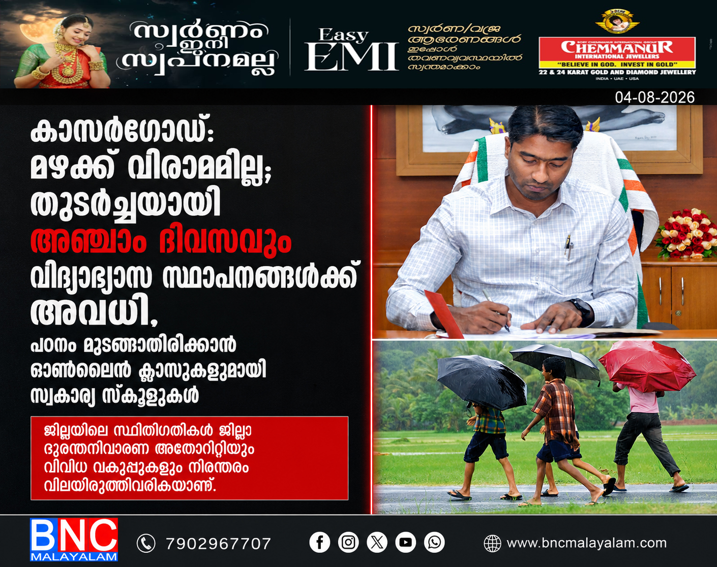 469: കാസർഗോഡ്: മഴക്ക് വിരാമമില്ല; തുടർച്ചയായി അഞ്ചാം ദിവസവും വിദ്യാഭ്യാസ സ്ഥാപനങ്ങൾക്ക് അവധി, പഠനം മുടങ്ങാതിരിക്കാൻ ഓൺലൈൻ ക്ലാസുകളുമായി സ്വകാര്യ സ്കൂളുകൾ