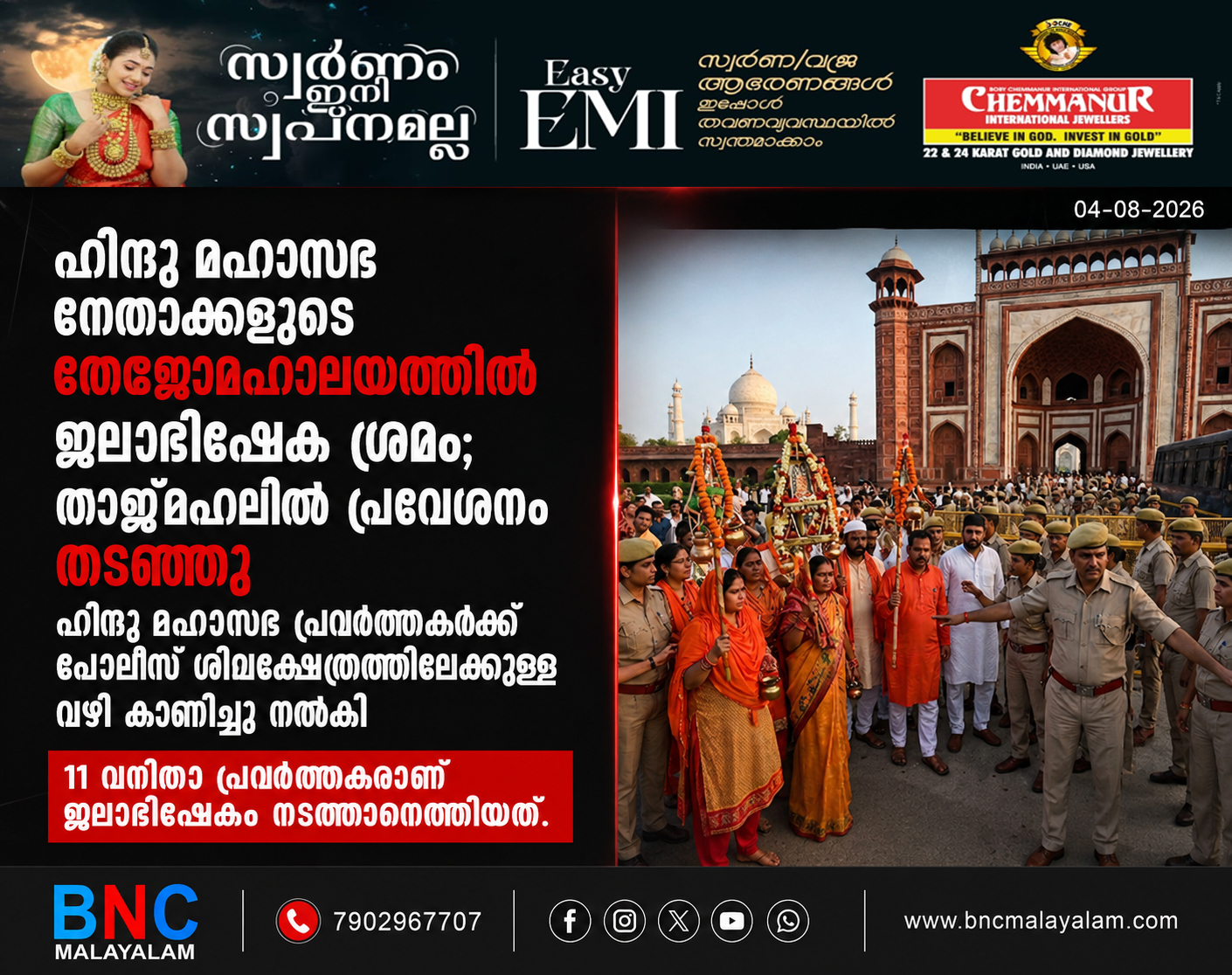 470: ഹിന്ദു മഹാസഭ നേതാക്കളുടെ തേജോമഹാലയത്തിൽ ജലാഭിഷേക ശ്രമം; താജ്‌മഹലിൽ പ്രവേശനം തടഞ്ഞു ഹിന്ദു മഹാസഭ പ്രവർത്തകർക്ക് പൊലീസ് ശിവക്ഷേത്രത്തിലേക്കുള്ള വഴി കാണിച്ചു നൽകി