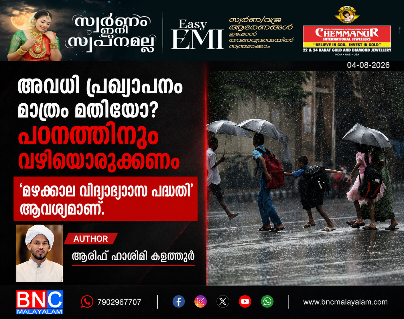 471: അവധി പ്രഖ്യാപനം മാത്രം മതിയോ? പഠനത്തിനും വഴിയൊരുക്കണം