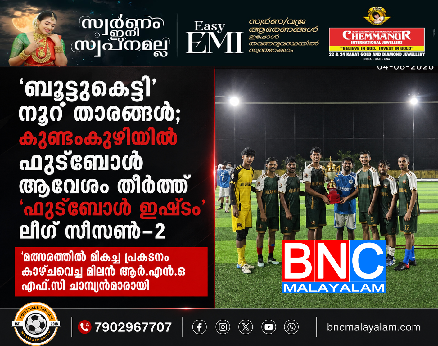 ‘ബൂട്ടുകെട്ടി’ നൂറ് താരങ്ങൾ; കുണ്ടംകുഴിയിൽ ഫുട്ബോൾ ആവേശം തീർത്ത് ‘ഫുട്ബോൾ ഇഷ്ടം’ ലീഗ് സീസൺ–2