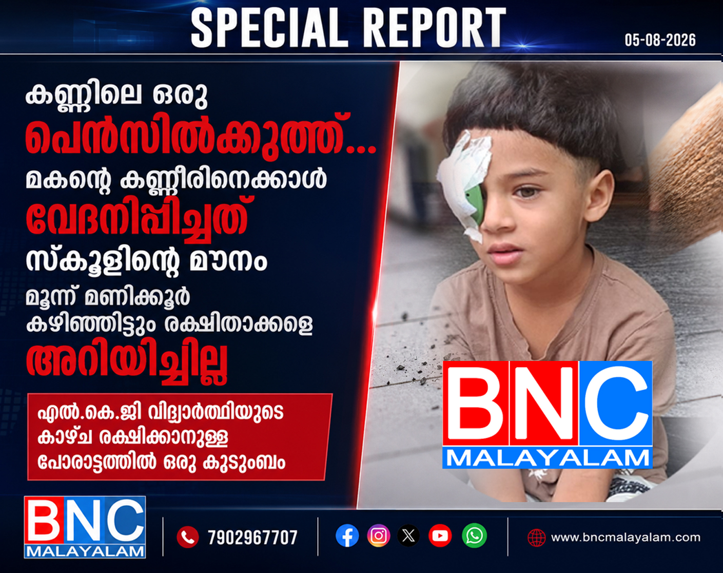 കണ്ണിലെ ഒരു പെൻസിൽക്കുത്ത്… മകന്റെ കണ്ണീരിനേക്കാൾ വേദനിപ്പിച്ചത് സ്കൂളിന്റെ മൗനം മൂന്ന് മണിക്കൂർ കഴിഞ്ഞിട്ടും രക്ഷിതാക്കളെ അറിയിച്ചില്ല; എൽ.കെ.ജി വിദ്യാർത്ഥിയുടെ കാഴ്ച രക്ഷിക്കാനുള്ള പോരാട്ടത്തിൽ ഒരു കുടുംബം