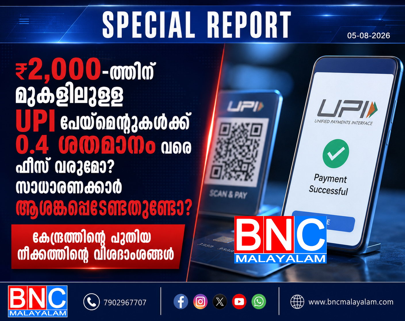 475: ₹2,000-ത്തിന് മുകളിലുള്ള UPI പേയ്‌മെന്റുകൾക്ക് 0.4 ശതമാനം വരെ ഫീസ് വരുമോ? സാധാരണക്കാർ ആശങ്കപ്പെടേണ്ടതുണ്ടോ? കേന്ദ്രത്തിന്റെ പുതിയ നീക്കത്തിന്റെ വിശദാംശങ്ങൾ