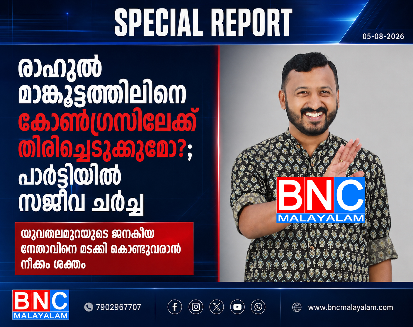 476: രാഹുൽ മാങ്കൂട്ടത്തിലിനെ കോൺഗ്രസിലേക്ക് തിരിച്ചെടുക്കുമോ?; പാർട്ടിയിൽ സജീവ ചർച്ച, യുവതലമുറയുടെ ജനകീയ നേതാവിനെ മടക്കി കൊണ്ടുവരാൻ നീക്കം ശക്തം