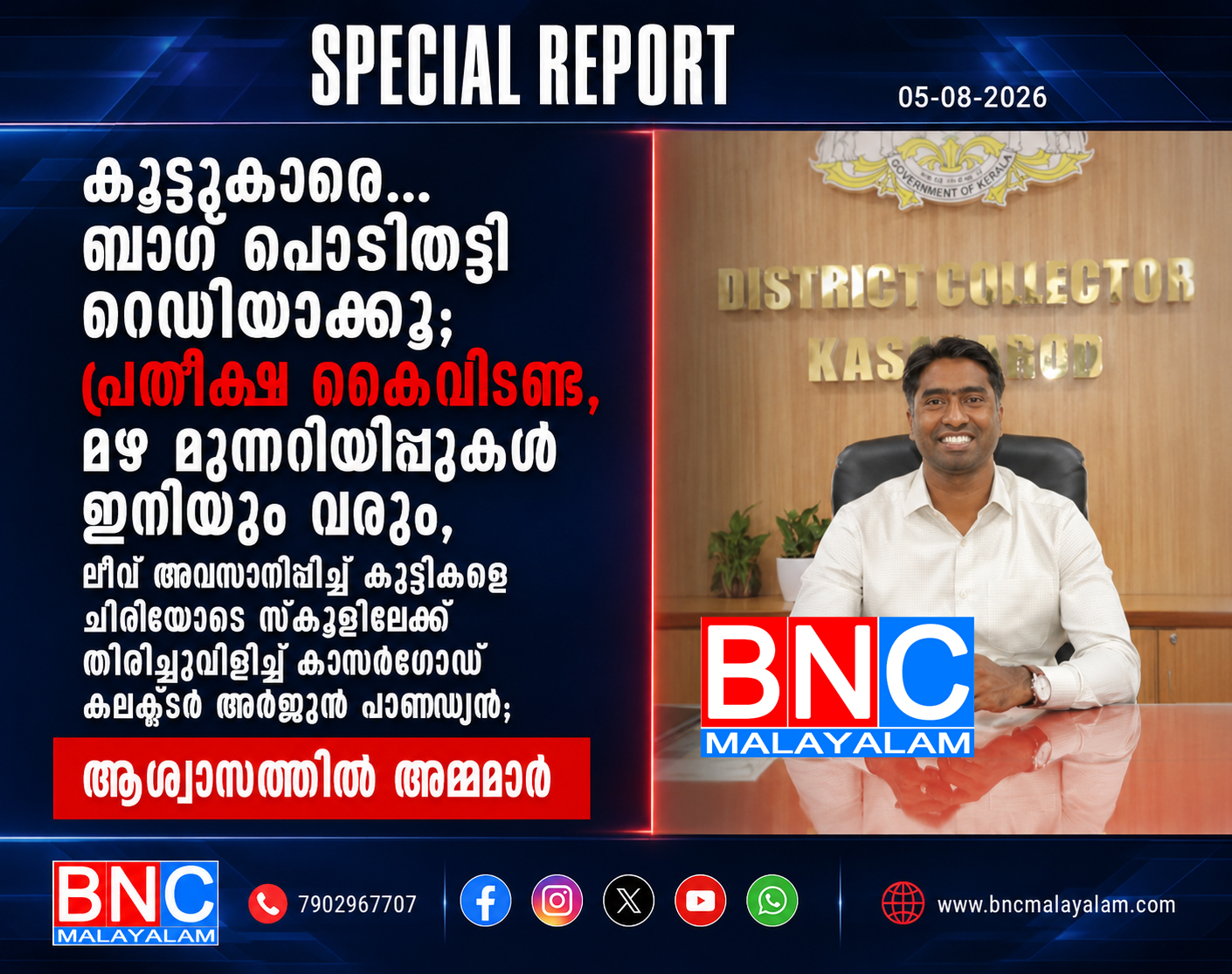 “കൂട്ടുകാരെ… ബാഗ് പൊടിതട്ടി റെഡിയാക്കൂ; പ്രതീക്ഷ കൈവിടണ്ട, മഴ മുന്നറിയിപ്പുകൾ ഇനിയും വരും!” — ലീവ് അവസാനിപ്പിച്ച് കുട്ടികളെ ചിരിയോടെ സ്കൂളിലേക്ക് തിരിച്ചുവിളിച്ച് കാസർഗോഡ് കലക്ടർ അർജുൻ പാണ്ഡ്യൻ; ആശ്വാസത്തിൽ അമ്മമാർ,  വീണ്ടും വൈറൽ