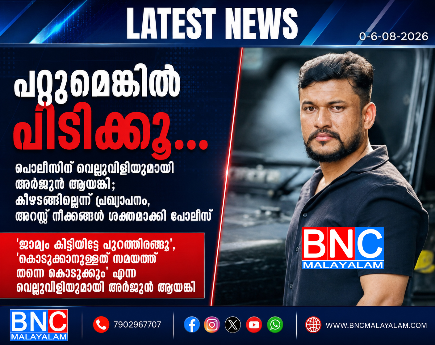 “പറ്റുമെങ്കിൽ പിടിക്കൂ…” പൊലീസിന് വെല്ലുവിളിയുമായി അർജുൻ ആയങ്കി; കീഴടങ്ങില്ലെന്ന് പ്രഖ്യാപനം, അറസ്റ്റ് നീക്കങ്ങൾ ശക്തമാക്കി പോലീസ്