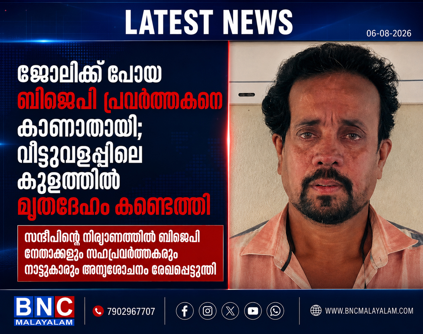 479: ജോലിക്ക് പോയ ബിജെപി പ്രവർത്തകനെ കാണാതായി; വീട്ടുവളപ്പിലെ കുളത്തിൽ മൃതദേഹം കണ്ടെത്തി