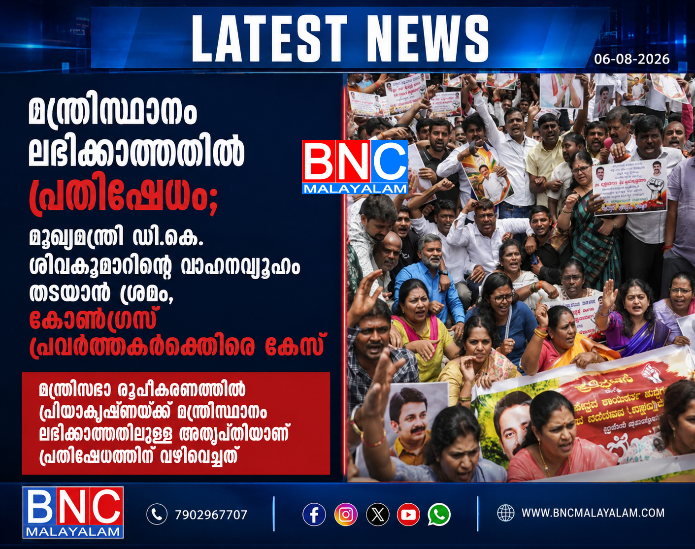 480: മന്ത്രിസ്ഥാനം ലഭിക്കാത്തതിൽ പ്രതിഷേധം; മുഖ്യമന്ത്രി ഡി.കെ. ശിവകുമാറിന്റെ വാഹനവ്യൂഹം തടയാൻ ശ്രമം, കോൺഗ്രസ് പ്രവർത്തകർക്കെതിരെ കേസ്