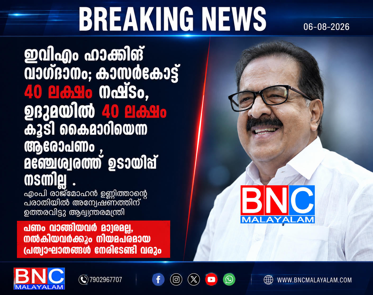 483: ഇവിഎം ഹാക്കിങ് വാഗ്ദാനം; കാസർകോട്ട് 40 ലക്ഷം നഷ്ടം, ഉദുമയിൽ 40 ലക്ഷം കൂടി കൈമാറിയെന്ന ആരോപണം , മഞ്ചേശ്വരത്ത് സ്ഥാനാർത്ഥി പോയി പണി നോക്കാൻ പറഞ്ഞു പറഞ്ഞു . എംപി രാജ്‌മോഹൻ ഉണ്ണിത്താന്റെ പരാതിയിൽ അന്വേഷണത്തിന് ഉത്തരവിട്ടു ആഭ്യന്തരമന്ത്രി .