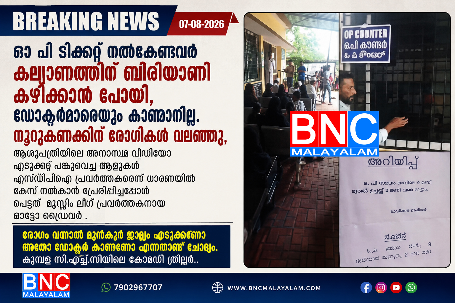 485: ഓ പി ടിക്കറ്റ് നൽകേണ്ടവർ കല്യാണത്തിന് ബിരിയാണി കഴിക്കാൻ പോയി, ഡോക്ടർമാരെയും കാണ്മാനില്ല. നൂറുകണക്കിന് രോഗികൾ വലഞ്ഞു,