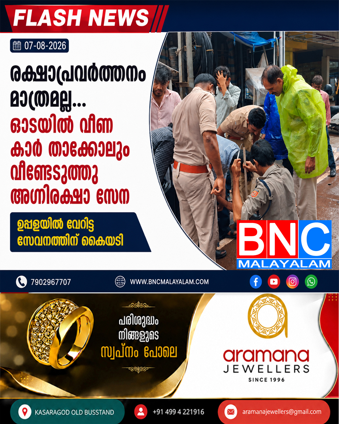 രക്ഷാപ്രവർത്തനം മാത്രമല്ല… ഓടയിൽ വീണ കാർ താക്കോലും വീണ്ടെടുത്ത് അഗ്നിരക്ഷാ സേന; ഉപ്പളയിൽ വേറിട്ട സേവനത്തിന് കൈയടി