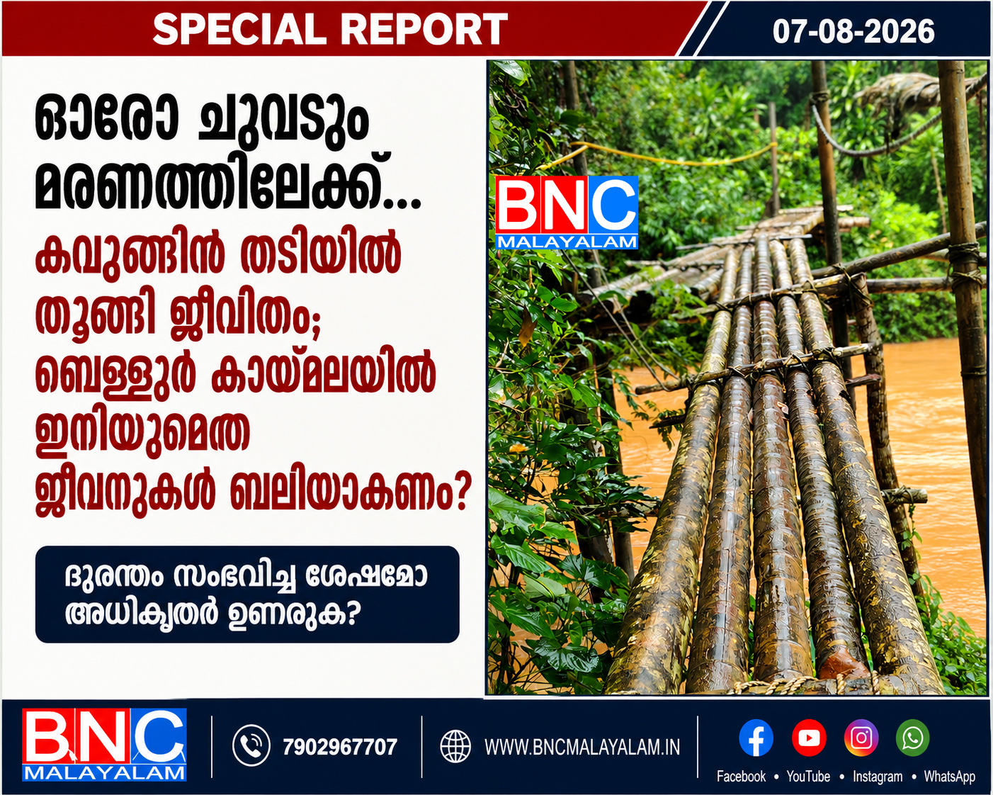 ഓരോ ചുവടും മരണത്തിലേക്ക്… കവുങ്ങിൻ തടിയിൽ തൂങ്ങി ജീവിതം; ബെള്ളൂർ കായ്മലയിൽ ഇനിയുമെത്ര ജീവനുകൾ ബലിയാകണം?