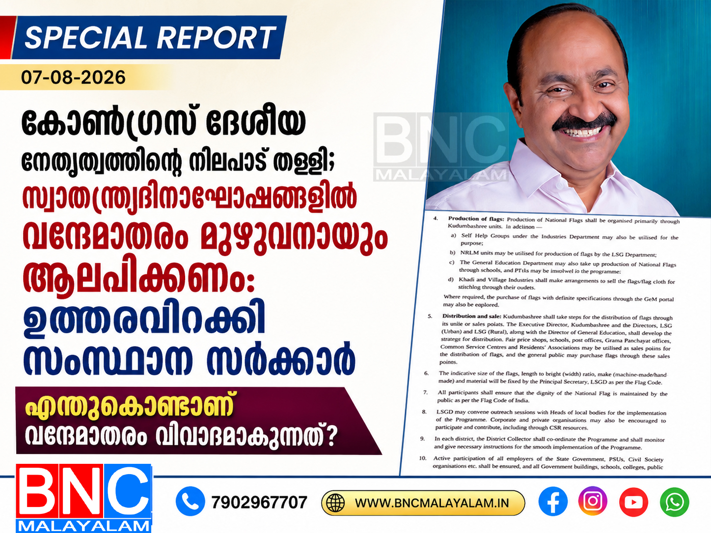 488: കോൺഗ്രസ് ദേശീയ നേതൃത്വത്തിന്റെ നിലപാട് തള്ളി; സ്വാതന്ത്ര്യദിനാഘോഷങ്ങളിൽ വന്ദേമാതരം മുഴുവനായും ആലപിക്കണം: ഉത്തരവിറക്കി സംസ്ഥാന സർക്കാർ