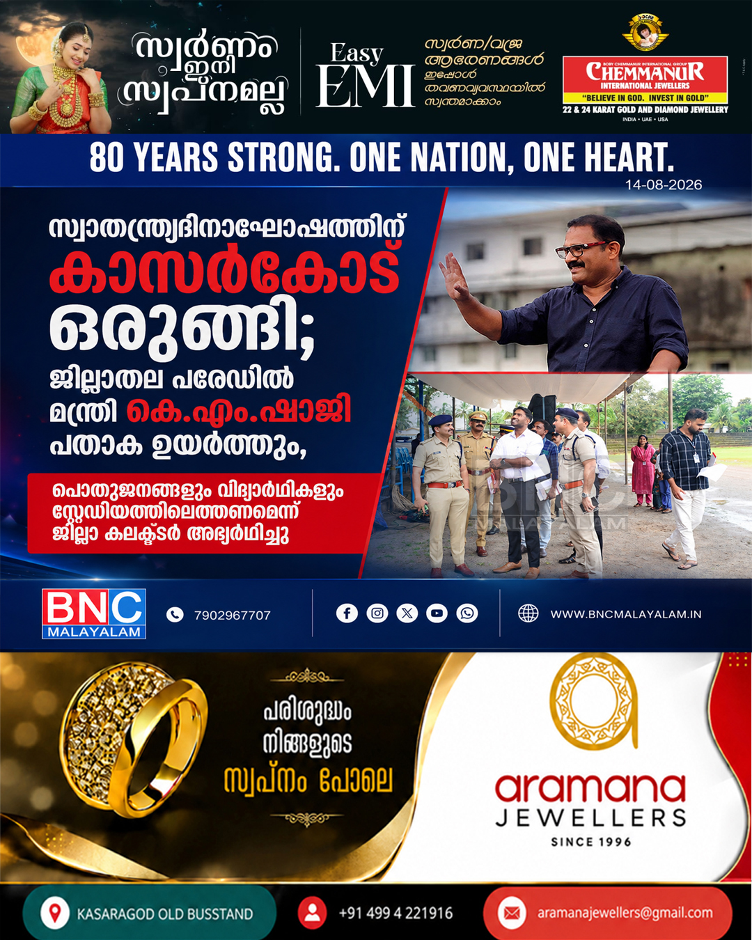 503: സ്വാതന്ത്ര്യദിനാഘോഷത്തിന് കാസർകോട് ഒരുങ്ങി; ജില്ലാതല പരേഡിൽ മന്ത്രി കെ.എം. ഷാജി പതാക ഉയർത്തും